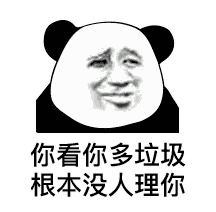 熊猫头表情包添加至黑名单
