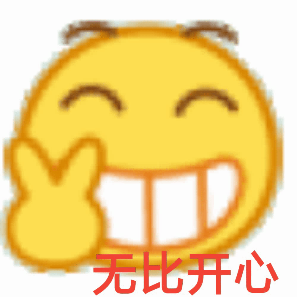 小表情包我今天无比开心