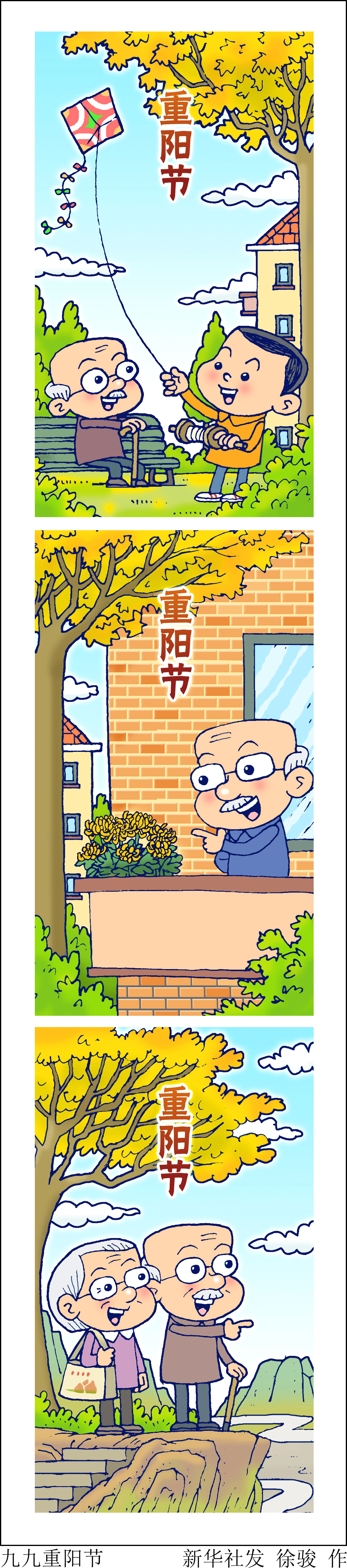 新华社图表,北京,2021年10月13日 漫画:九九重阳节(竖版 新华社发