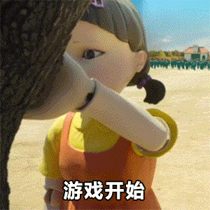 表情包丨快进来鱿鱼游戏沙雕表情通通有
