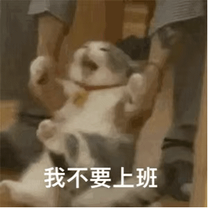 表情包火速离场