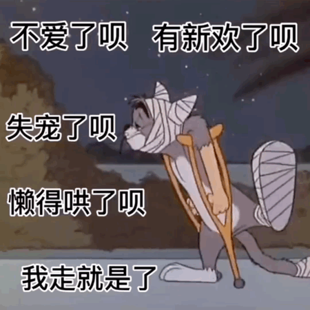 表情包猫和老鼠表情包142张