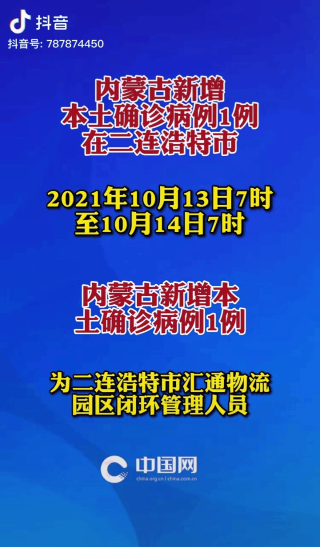 本土确诊病例1例(在二连浩特市,均在定点医院隔离治疗,所有密切接触
