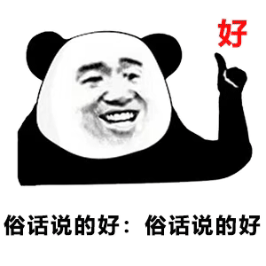 废话体表情包|俗话说得好,俗话说得好