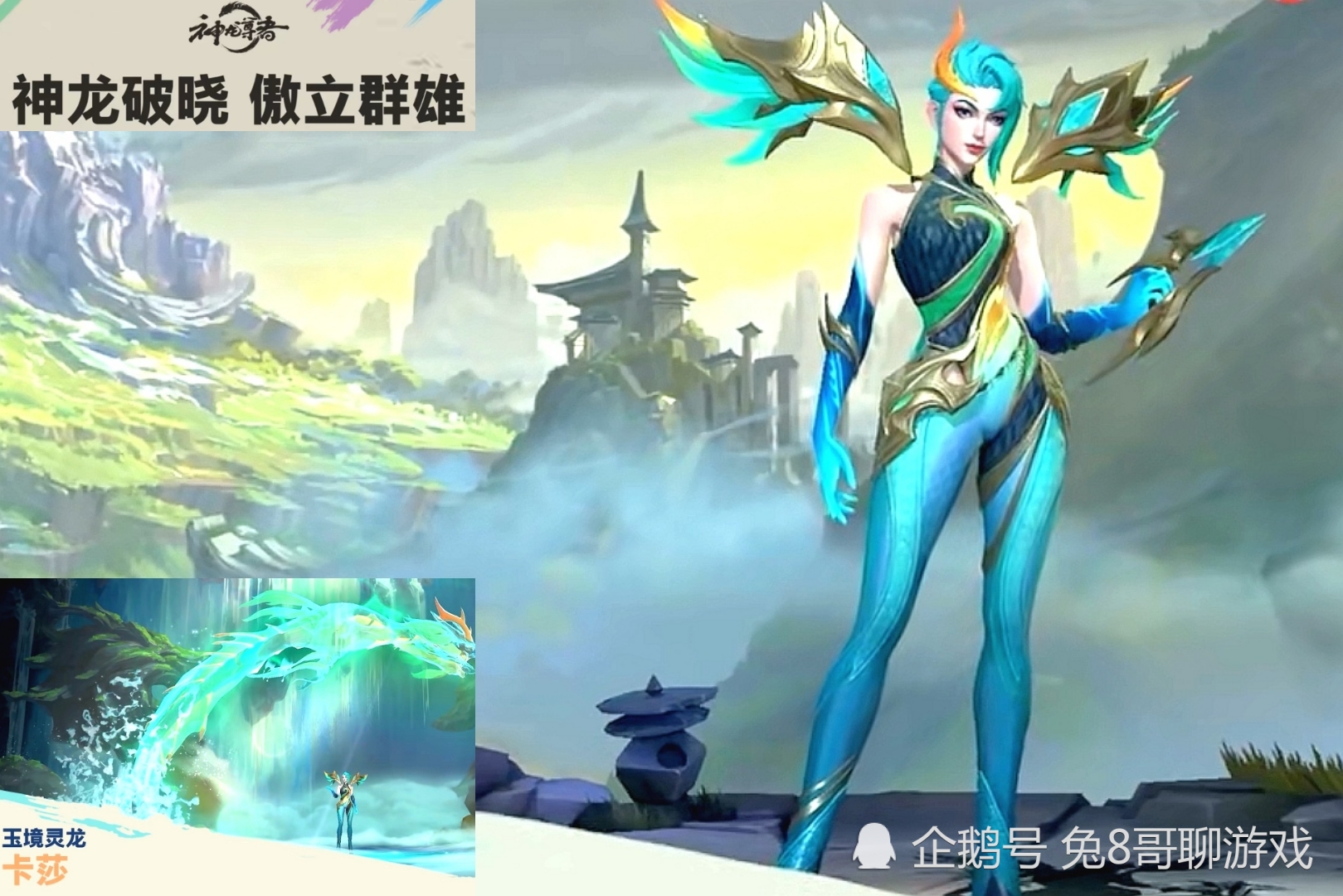 LOL手游：五款神龙系列皮肤即将上线，卡莎玉境灵龙、艾希苍龙设计超美