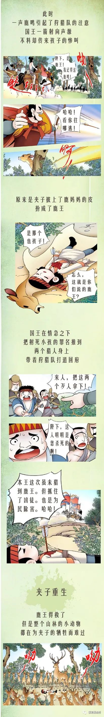 漫画夹子救鹿一部讲述人与自然和谐共生的爱的故事银河视务所