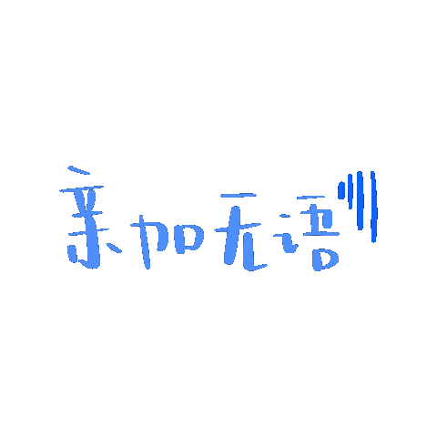 文字gif小表情包我给你台阶你下不下