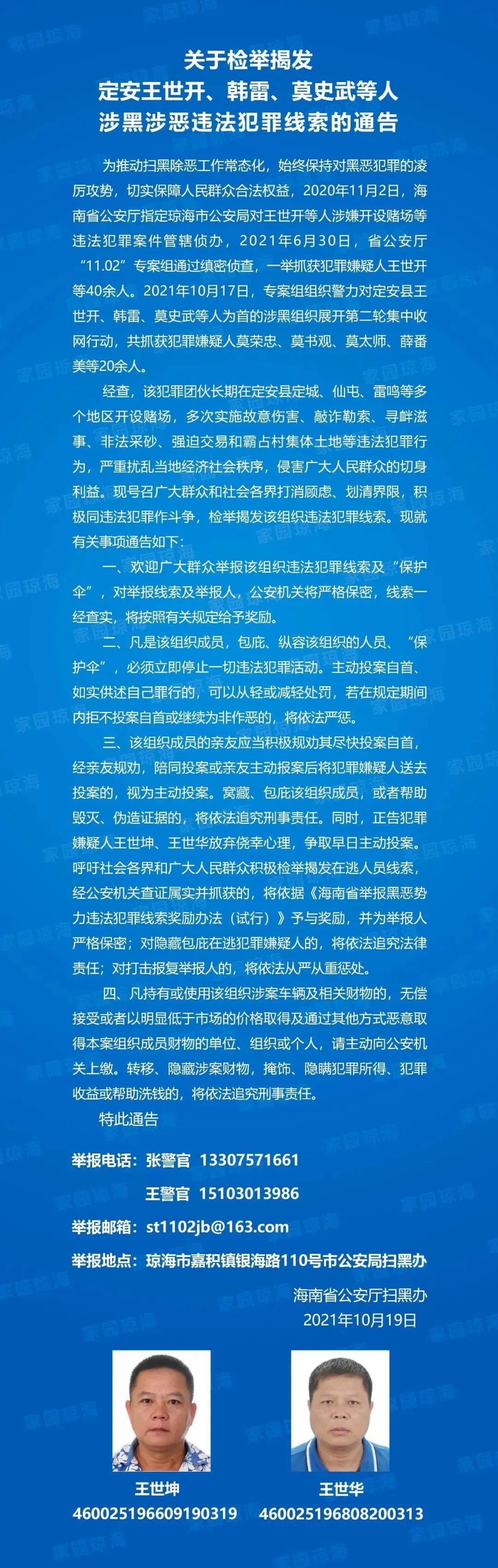海南警方征集定安王世开韩雷莫史武等人涉黑涉恶违法犯罪线索