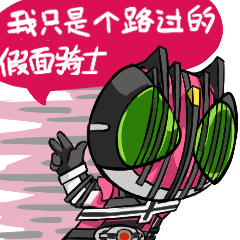 可爱的假面骑士q版表情包