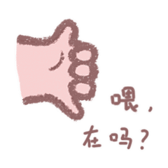 可爱小胖手的表情包