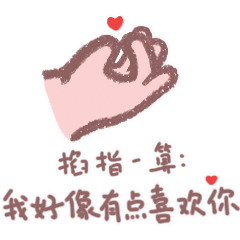 可爱小胖手的表情包