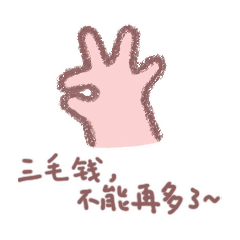 可爱小胖手的表情包