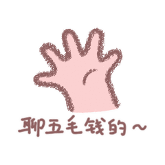 可爱小胖手的表情包