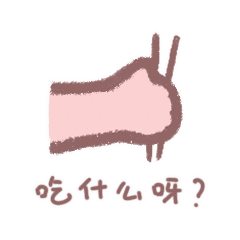 可爱小胖手的表情包
