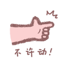 可爱小胖手的表情包