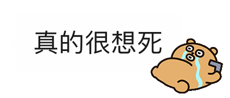 一些超实用的对话框表情包!