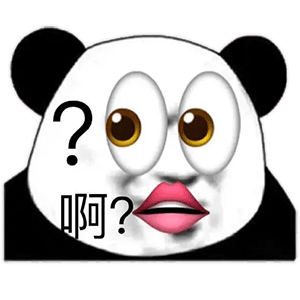 熊猫头表情包:装模作样给谁看