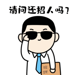 岗位多,选择多招人的公司多是找工作的好时期年底文正