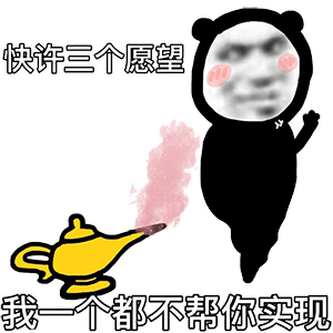 热门表情包大合集丨好大胆子