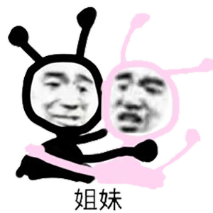 表情包大全|姐妹,我不快乐