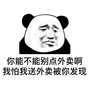 熊猫头表情包|哥哥,人家好冷嘛!