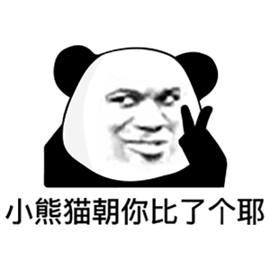 熊猫头表情包哥哥人家好冷嘛