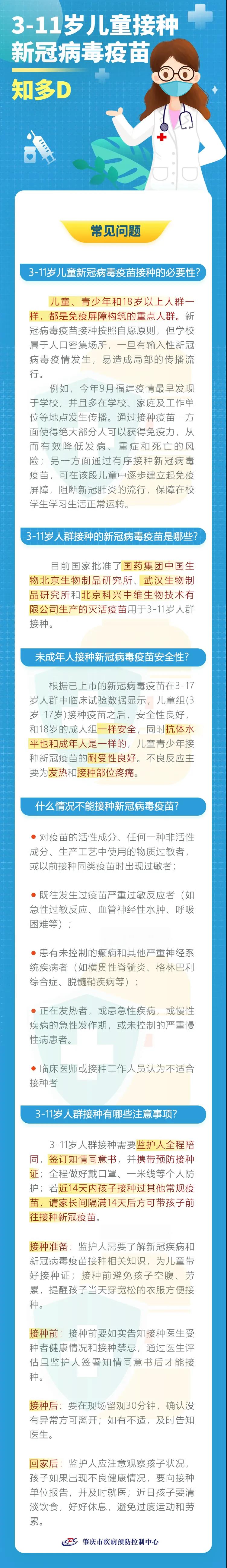 肇庆市全面启动311岁儿童新冠疫苗接种工作