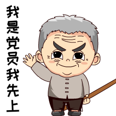 快用起来吧超萌"老支书抗疫"表情包以黄大发为形象设计的在微信表情
