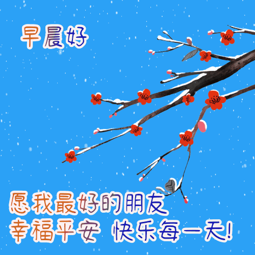 朋友圈最美祝福早上好的句子,微信群早上好温馨祝福