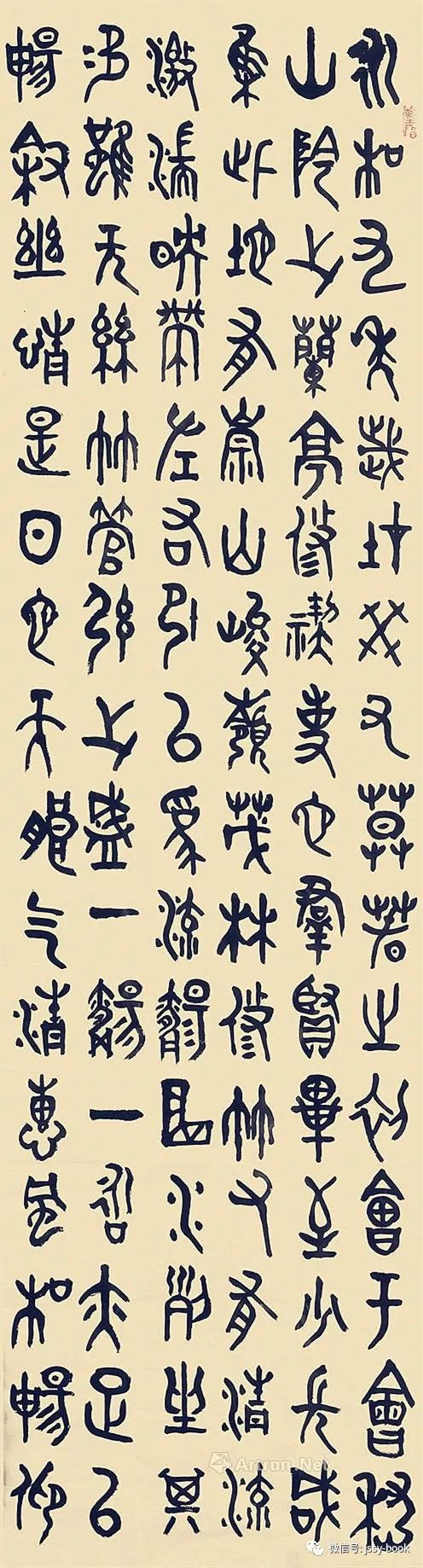 金文大篆纸本镜片