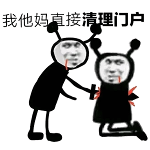 热门表情包大合集丨好大胆子
