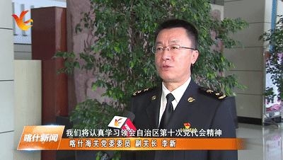 喀什海关党委委员,副关长李新:我们将认真学习领会自治区第十次