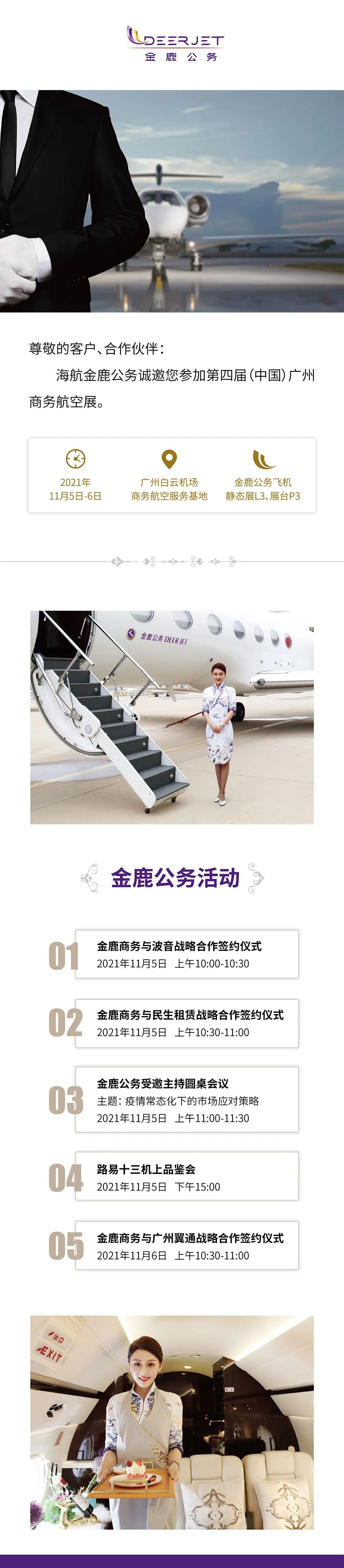 海航金鹿公务诚邀您参加第四届中国广州商务航空展