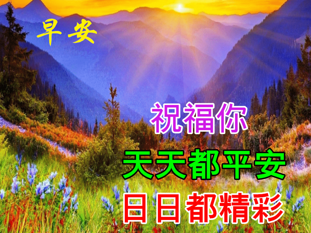 最美风景早上好祝福图片带字温馨,聊天不用打字的祝福