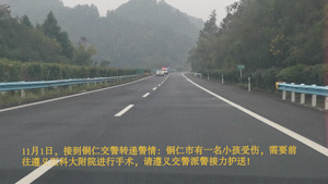 2021年11月1日遵义交警又一次平安速递为生命护航