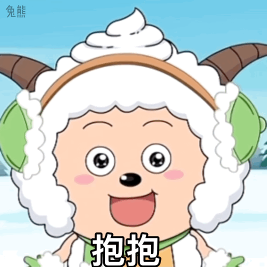 懒羊羊美羊羊表情包