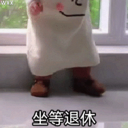 wan|表情包|坐等退休