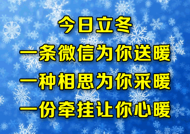 立冬图片大全带祝福语最新创意好看的立冬节气早安问候祝福语图片带字