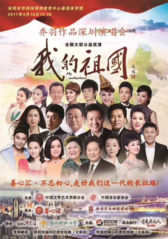 《我的祖国》乔羽作品全国公益巡回演唱会