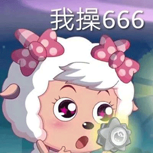 超全美羊羊表情包阴阳怪气美羊羊