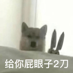 聊天沙雕必备丨狗子拿刀表情包,就问你怕不怕