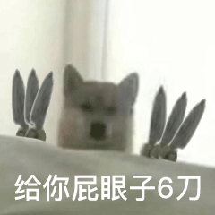 聊天沙雕必备丨狗子拿刀表情包就问你怕不怕
