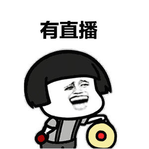 直播预告一大批表情包即将来袭有你家宝贝哦