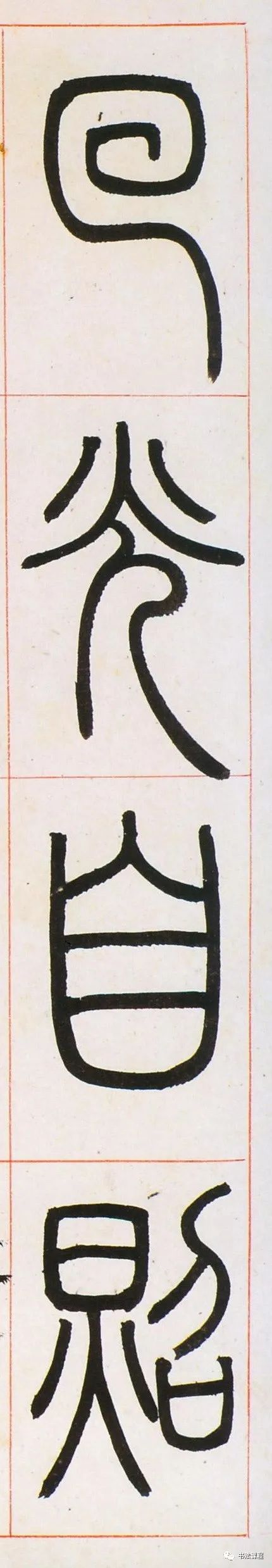 神品丰碑巨擘其字可通神其文可吟诵其理可见性
