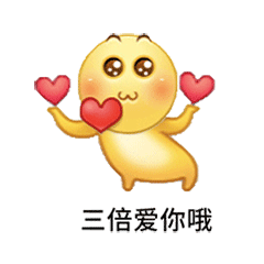 无穷小亮藏狐比心表情包