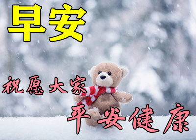 2021年11月14日清晨早上好问候祝福动态表情图片最新早安问候祝福图片
