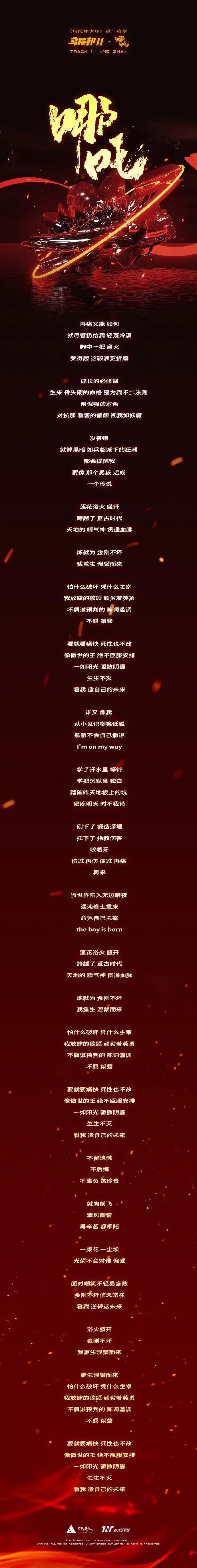 时代少年团哪吒人物歌词海报