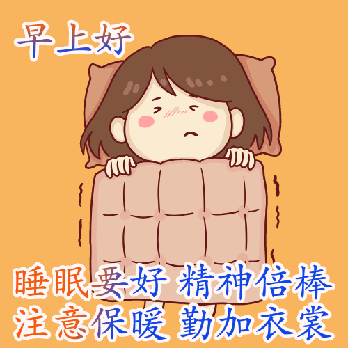 温暖唯美的早上好最新表情包 初冬最新问候大家早上好