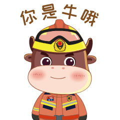 119消防安全宣传月小牛表情包上线啦