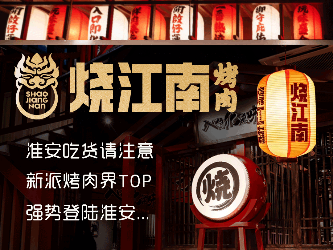 黄晓明的「烧江南烤肉」空降淮安!